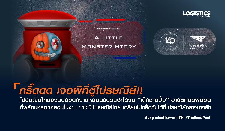 กรี๊ดดด เจอผีที่ตู้ไปรษณีย์!! ไปรษณีย์ไทยร่วมปล่อยความหลอนรับวันฮาโลวีน “เด็กชายปั๊ม” อาร์ตทอยผีน้อยที่พร้อมหลอกหลอนในงาน 140 ปีไปรษณีย์ไทย  เตรียมไปกรี๊ดกันได้ที่ไปรษณีย์กลางบางรัก